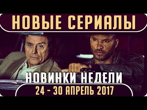 Выход новых сезонов сериалов 2017