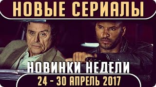 Новые сериалы: Весна 2017 (Апрель 24 - 30) Выход новых сериалов 2017 #Кино Новые сериалы: Весна 2017 (Апрель 24 - 30) Выход новых сериалов 2017 #Кино