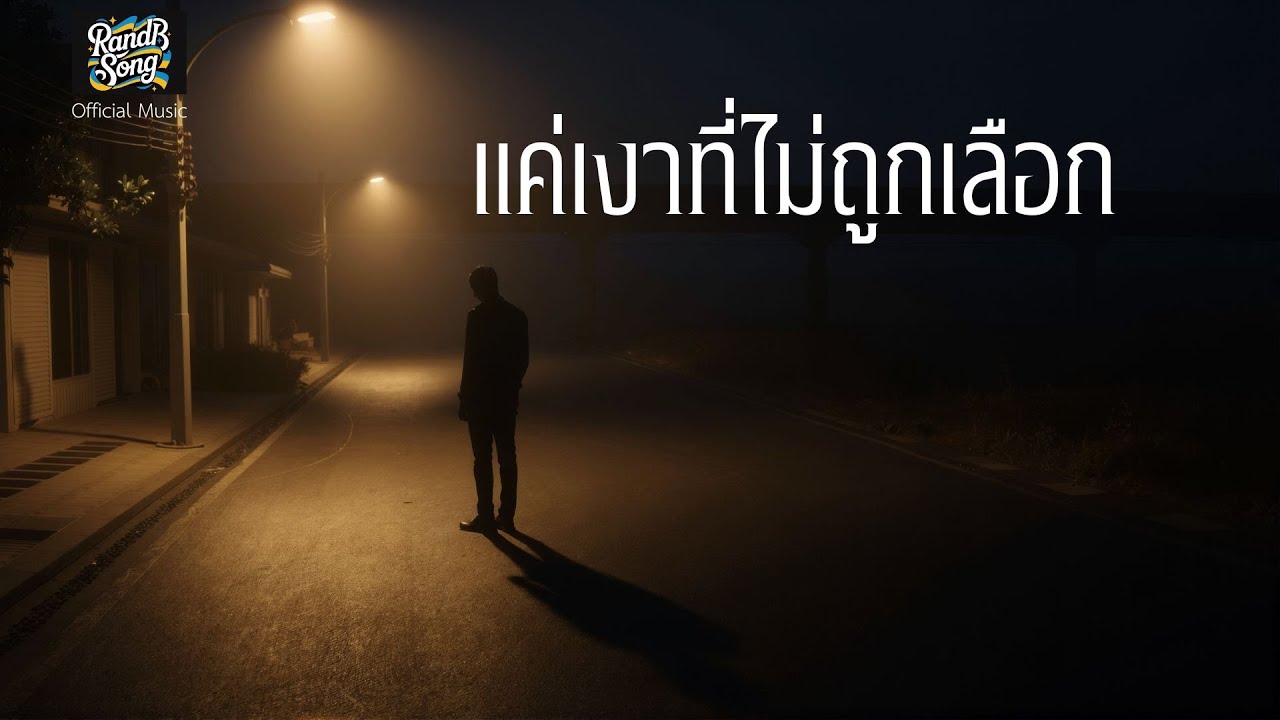 แค่เงาที่ไม่ถูกเลือก - RandB song [Official Music]