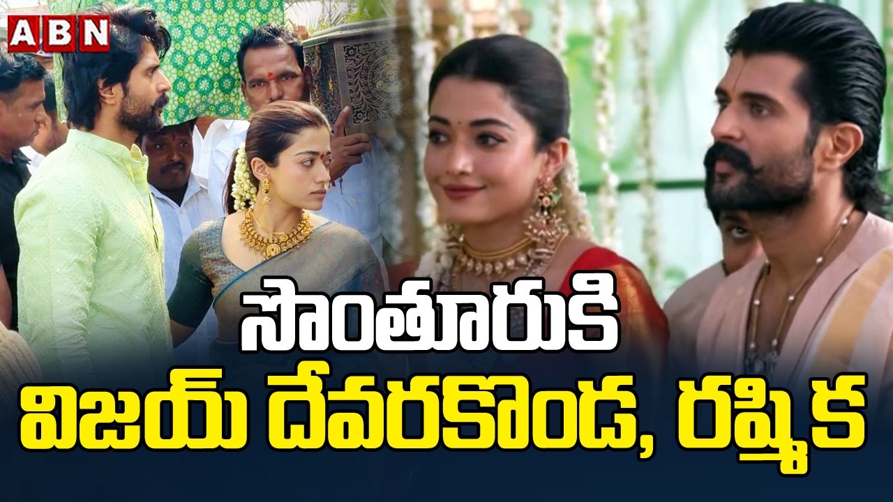 సొంతూరుకి విజయ్ దేవరకొండ, రష్మిక | Vijay & Rashmika Attend Satyanarayana Vratham | ABN