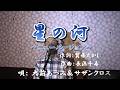 星の河~ニューバージョン~/大前あつみ&サザンクロス(cover by まっちゃん) 歌詞が概要欄にもあります。