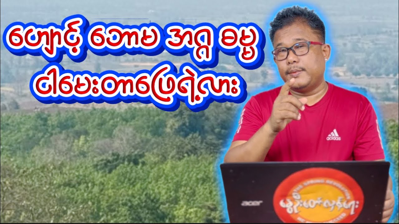 ဟျောင့် အဂ္ဂဓမ္မ ငါမေးတာ မင်း ဖြေရဲလား