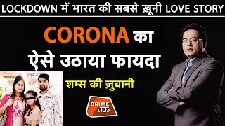 EP 531:LOCKDOWN में भारत की सबसे ख़ूनी LOVE STORY, CORONA का ऐसे उठाया फायदा |CRIME TAK