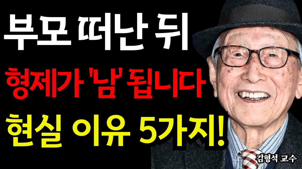 부모가 떠난 뒤 시작됩니다｜형제가 남이 되는 현실적인 이유 5가지 김형석 교수