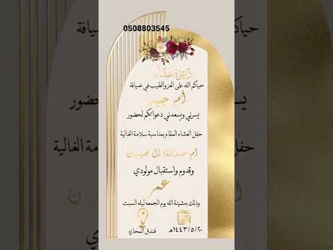 تصميمي لدعوه عشاء لطلب0508803545 دعوه عشاء استقبال ولاده اكسبلو دعوات الكترونيه بشارة تهنئة مواليد