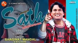 SATH | साथ | MAITHILI LOVE SONG 2021️ | मैथिली सॉन्ग 2021 |BHAGWAT MANDAL & NITU KARN |APAN Pahchan