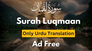 Surah Luqmaan only Urdu translation | Tilawat with Urdu Hindi Translation|‎@deenduniya5489 