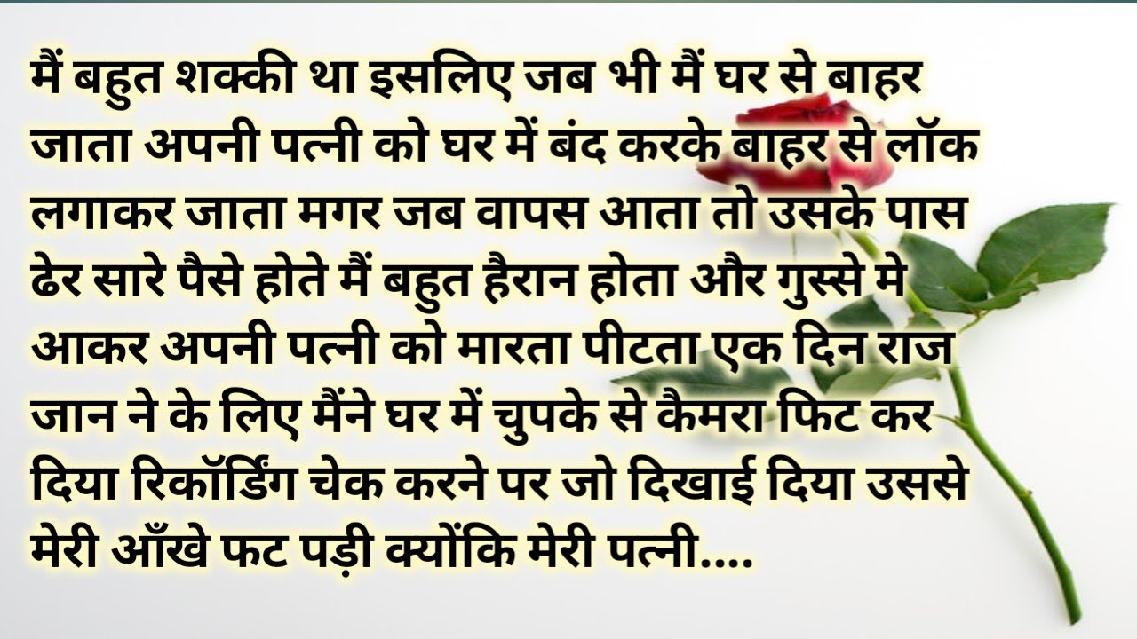 Suvichar#moralstory# जब हैरानी की कोई इंतेहा न रही# कैमरा में जो दिखा हैरानी बढ़ती ही गयी... 