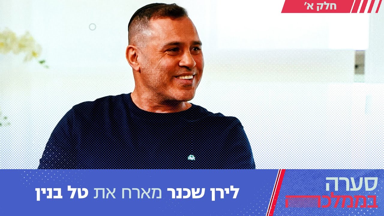 סערה בממלכה עם טל בנין - חלק א' | פרק 194