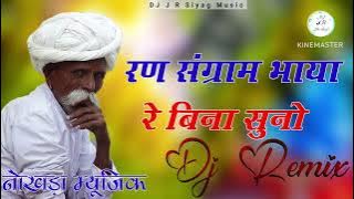 Rajasthani Song | Gori Ra Nain Kajal Bina Suna | DJ Remix रण संग्राम भाया रे बिना सुनो Dinesh Devasi