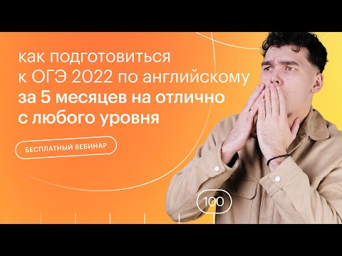 Как подготовиться к ОГЭ 2022 по английскому языку за 5 месяцев на ""отлично"" с любого уровня?