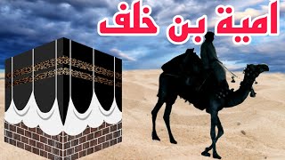 أمية بن خلف أحد رؤوس الشرك في مكة نزل فيه آيات من الفقرآن وقصة قتله في غزوة بدر على يد بلال واسلام