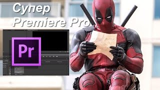 Супер Premiere Pro - обучающий курс на русском языке по видеомонтажу в Adobe Premiere Pro CC Супер Premiere Pro - обучающий курс на русском языке по видеомонтажу в Adobe Premiere Pro CC