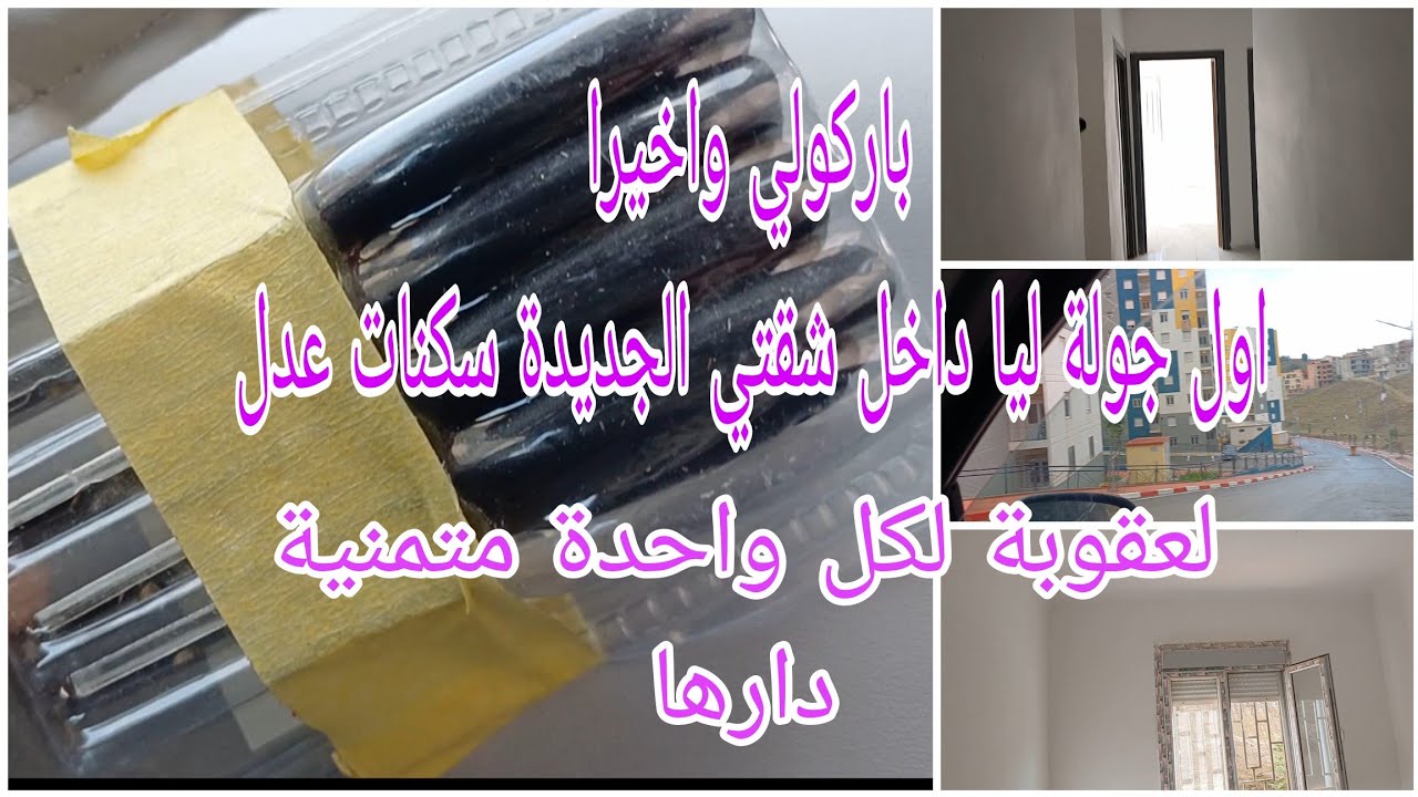 جولة في سكنات عدل aadl دويرة شقة F3 مميزات ومساوئ❌️#سكنات_عدل#جولة_في_بيتي_الجديد