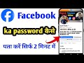 Facebook ka password kaise pata kare 2025 | Facebook Password Kaise Dekhe | how to check fb password