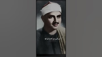 إذ يتلقى المتلقيان عن اليمين | محمد صديق المنشاوي | سورة ق