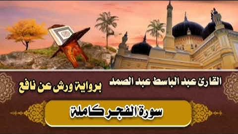 سورة الفجر كاملة 🤎 القارئ عبد الباسط عبد الصمد || برواية ورش عن نافع 🤎