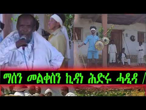 ማሰን መልቀስን ኪዳነ ሕድሩ ሓዲዳ Tigrigna Oral Poetry Audio Audiobook Poetry 480P 