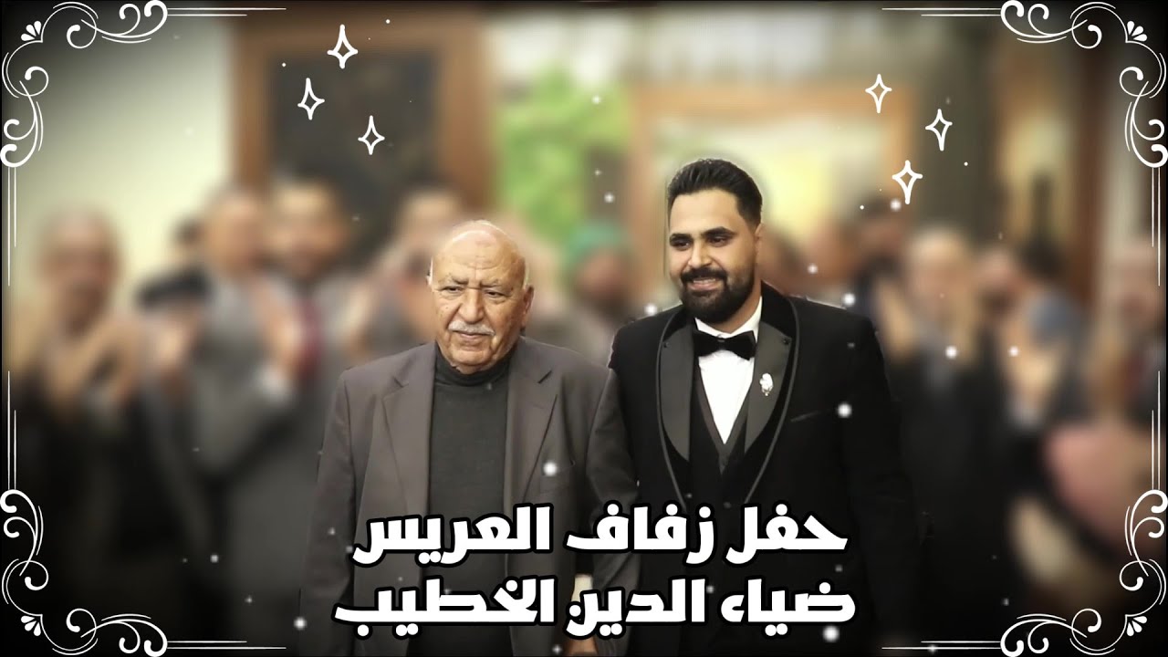 حفل زفاف العريس ضياء الدين محمد الخطيب - رابطة يقين للفن الملتزم