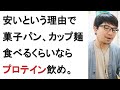 食事としてプロテインを飲む必要性について元美容院経営者が戯れ言で語る【体質改善】