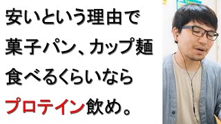 食事としてプロテインを飲む必要性について元美容院経営者が戯れ言で語る【体質改善】