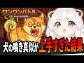 犬の鳴き真似が本物すぎると判定されないゲームで限界まで吠え続ける【ワンワンバトル】#クマチャンダヨ #切り抜き