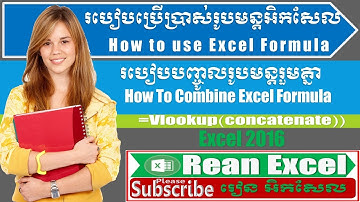 របៀប រួមបញ្ចូលរូបមន្ត​ រួមគ្នា how to combine excel formula រៀន អិកសែល excel 2016
