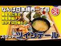 【なんばランチ】ふっくら炊きたておにぎりが止まらない！唐揚げも食べ放題【スタンドツインテール 日本橋】