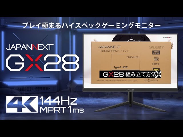 JAPANNEXT ゲームモニター 【GX28】 組み立て方法