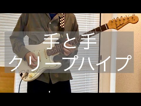 【ギター】手と手 / クリープハイプ【弾いてみた】