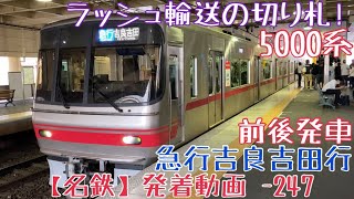 【名鉄】ラッシュ輸送の切り札！5000系 急行吉良吉田行 前後発車