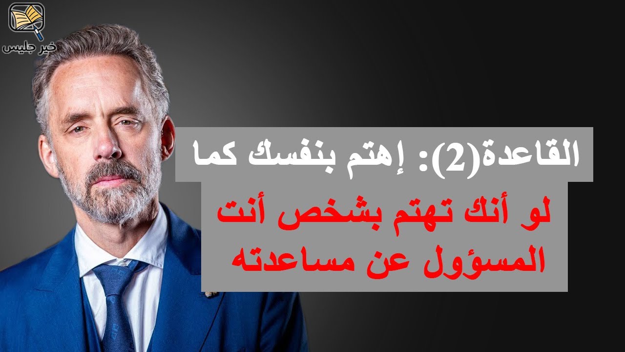 القاعدة (2): إهتم بنفسك كما لو أنك تهتم بشخص أنت المسؤول عن مساعدته – جوردان بيترسون