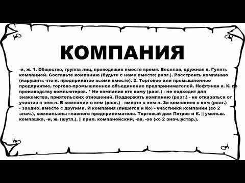 КОМПАНИЯ - что это такое? значение и описание