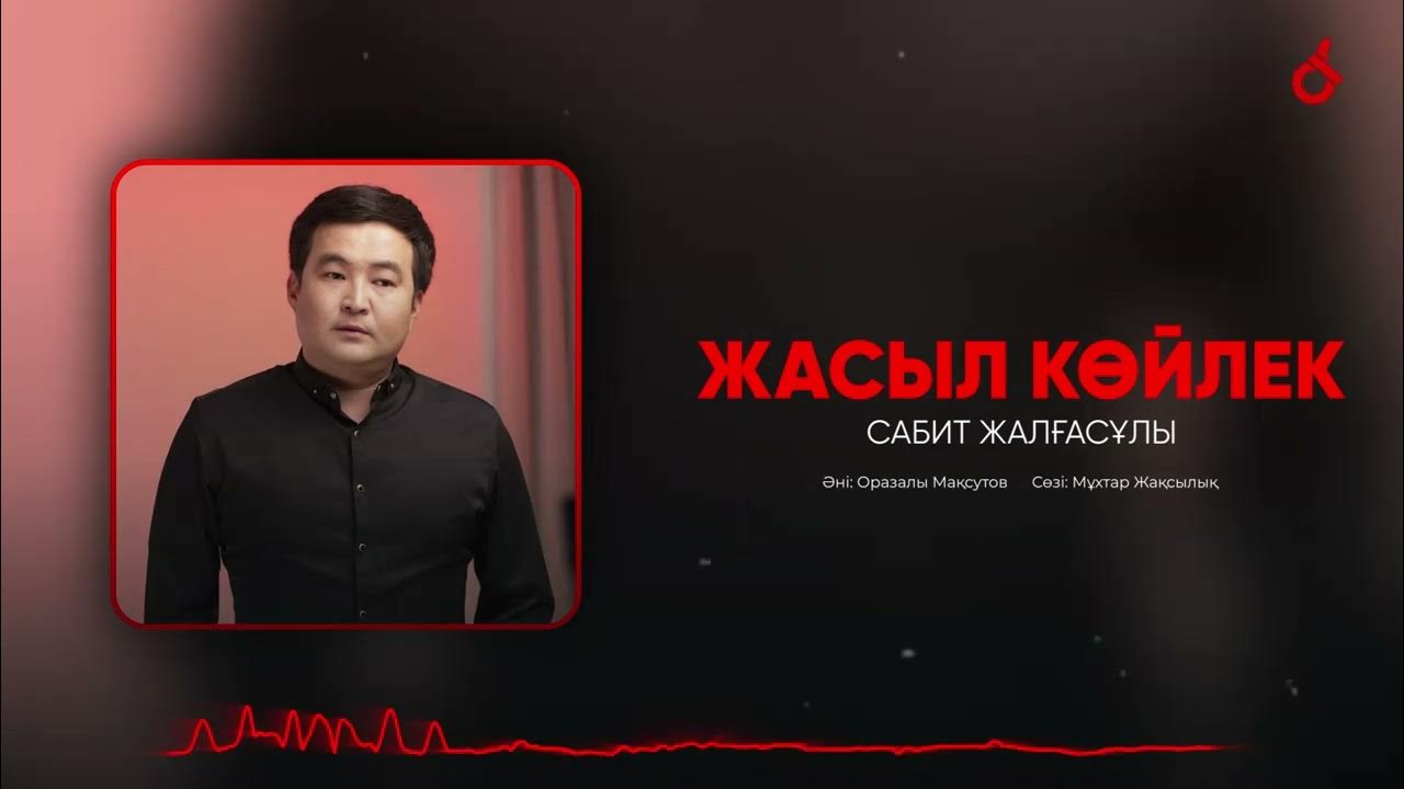 С. Сәбит жалғасұлы гули. Сәбит жалғасұлы гули. Достм. Сәбит жалғасұлы гули.