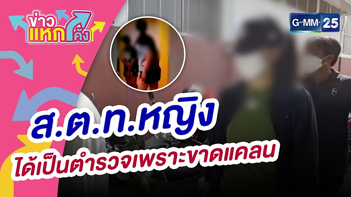 ส.ต.ท.หญิง ได้เป็นตำรวจเพราะขาดแคลน | |ข่าวแหกโค้ง |GMM25