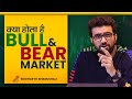 What is Bull and Bear Market I Stock Market for Beginners I By Siddharth Bhanushali