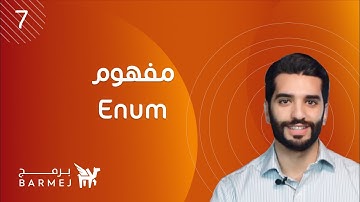 7. تعلم لغة جافا Java | مفهوم الـ Enum