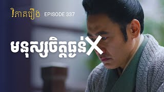 EP 337 - កុំច្រឡំថាស៊ឺម៉ាអ៊ី ជាមនុស្សចិត្តធ្ងន់ | ផតខាសវិភាគរឿងសាមកុក