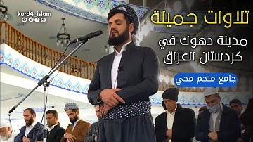 HD_صلاةعشائيةالقارئ رعدالكردي لأول مرةفي مدينة دهوك أبهر المصلين بقراءة البيات ~ما تيسر من سورة فاطر