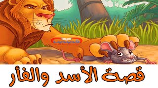 قصة الأسد والفأر وأزاي قدر الفار يخلص الأسد من المو ت!!!