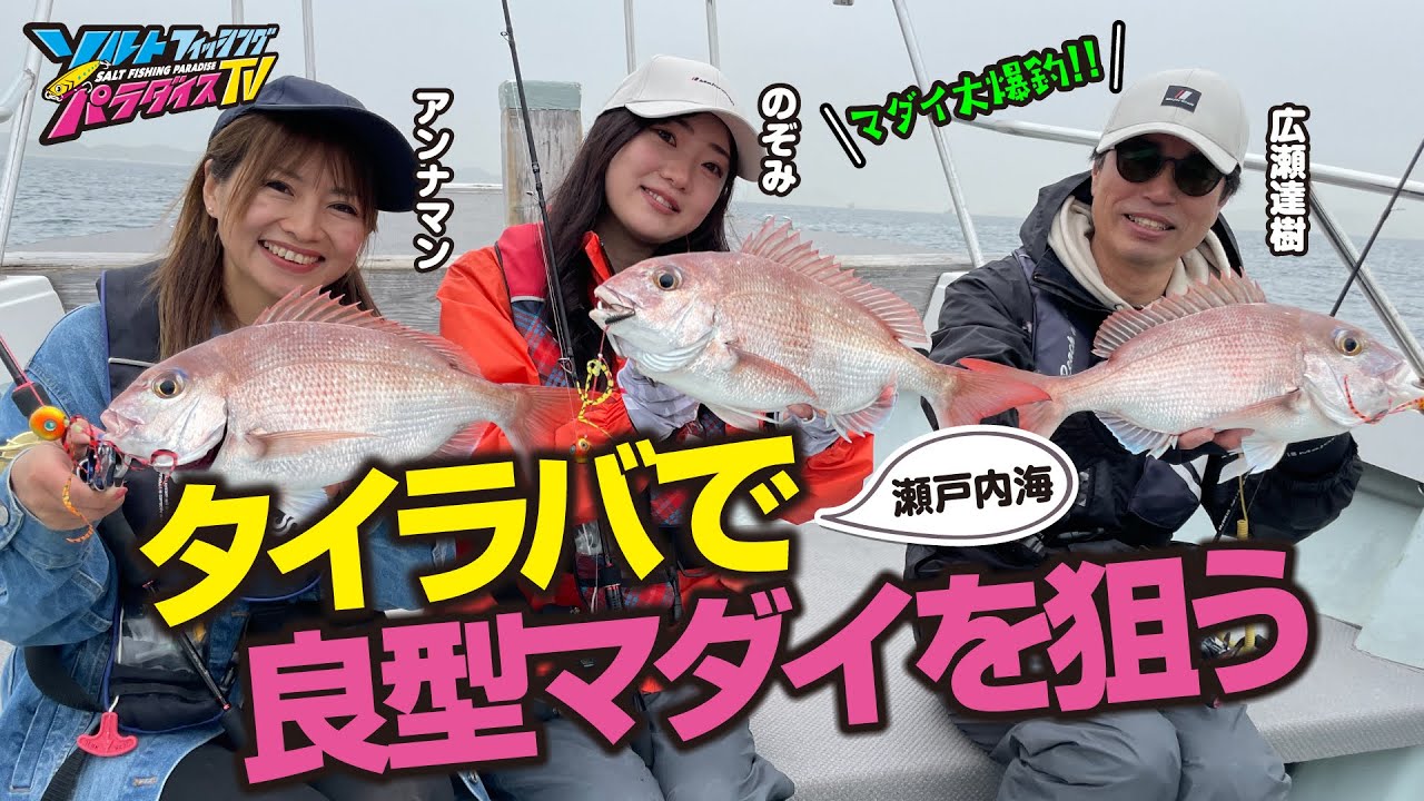 瀬戸内海・タイラバで良型マダイを狙う（ソルパラTV・第190回2024年5月