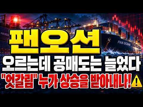 [<strong>팬오션</strong> 주가전망] (장중 속보) 오르는데 공매도는 늘었다.. "엇갈림" 누가 상승을 받아내나 #팬오션주가전망 #팬오션대응 #<strong>팬오션</strong>