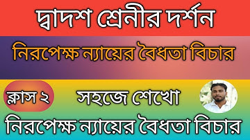 নিরপেক্ষ ন্যায় class-2 categorical  syllogism | নিরপেক্ষ ন্যায়ের বৈধতা বিচার | xii philosophy,Logic