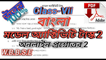 ক্লাস 7 বাংলা মডেল অ্যাক্টিভিটি টাস্ক পাট 2#Model_aktivity_task_class_7_part_2_qu_ans_pdf.