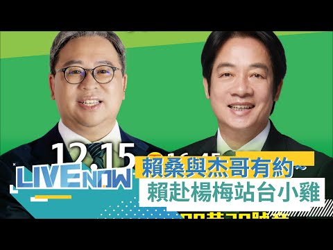 賴桑與杰哥有約~ 賴清德拉抬黃世杰 出席"約在楊梅青年有夢 守護婦幼：共築孩子未來的路"活動｜【直播回放】20231215｜三立新聞台