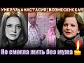 БОЛЬШАЯ ПОТЕРЯ/ УМЕРЛА ВДОВА А.МЯГКОВА, известная актриса АНАСТАСИЯ ВОЗНЕСЕНСКАЯ