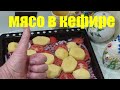 МЯСО В КЕФИРЕ. НАШ ВКУСНЫЙ РЕЦЕПТ.