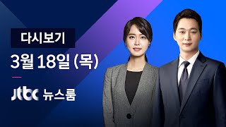 [다시보기] JTBC 뉴스룸｜한·미 "대북전략 완전 조율" 공동성명 (21.03.18)
