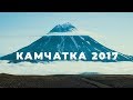 Камчатка 2017. Промо ролик для туристической компании Red Rivers