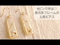 【UVレジン】9ピンで作る♡長方形フレームの上品ピアス 作り方 アクセサリー